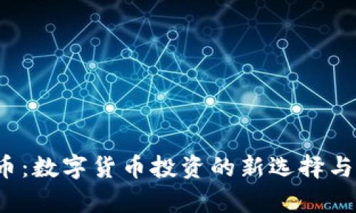 TYT虚拟币：数字货币投资的新选择与潜力分析