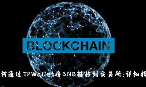 如何通过TPWallet将BNB转移到交易所：详细指南