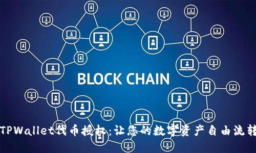 TPWallet代币授权：让您的数字资产自由流转