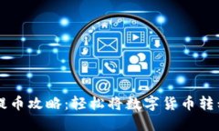TPWallet提币攻略：轻松将数