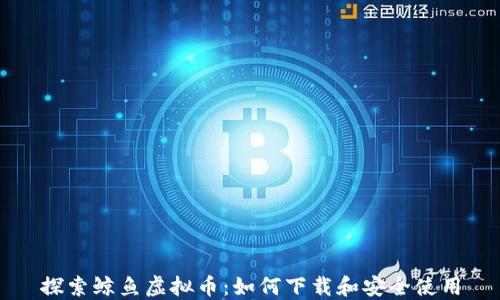 
探索鲸鱼虚拟币：如何下载和安全使用