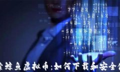 探索鲸鱼虚拟币：如何下