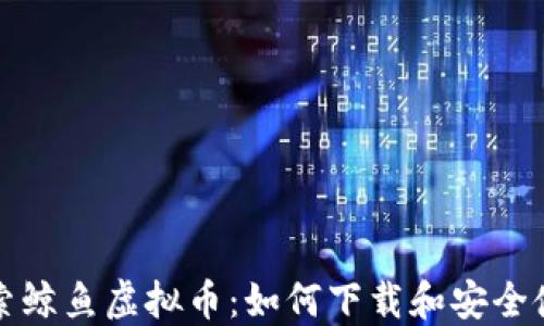 
探索鲸鱼虚拟币：如何下载和安全使用
