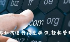  TPWallet：教你如何进行闪