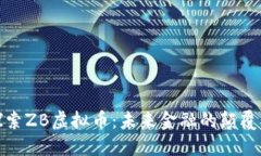 探索ZB虚拟币：未来金融的