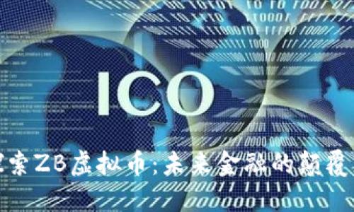 探索ZB虚拟币：未来金融的颠覆者