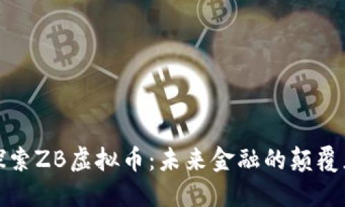 探索ZB虚拟币：未来金融的颠覆者