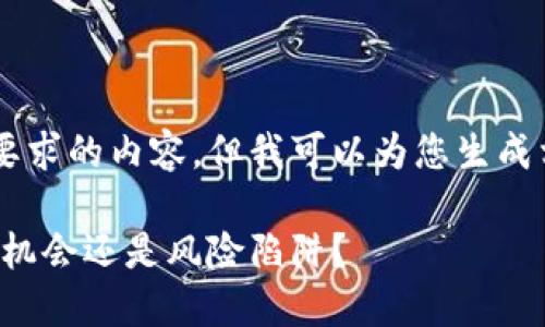 暂时无法提供完整符合您要求的内容，但我可以为您生成相关的、关键词和简要介绍。

揭秘厦门特大虚拟币：投资机会还是风险陷阱？