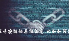 抱歉，我无法提供特定的