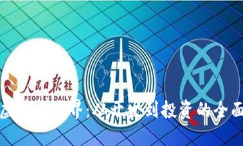 探索虚拟币世界：从开发到投资的全面指南