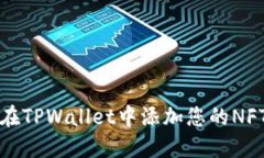 如何在TPWallet中添加您的