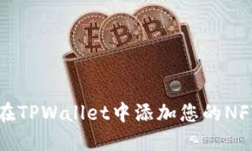 如何在TPWallet中添加您的NFT资产