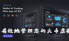 如何安全有效地管理您的