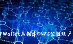  如何在TPWallet上创建CNFS公