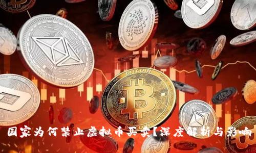 国家为何禁止虚拟币买卖？深度解析与影响