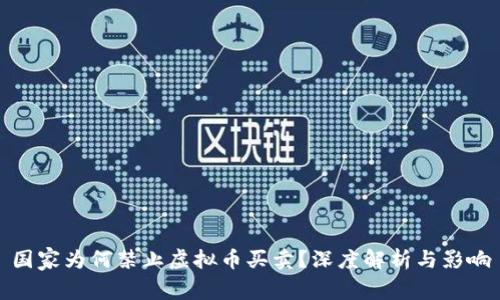 国家为何禁止虚拟币买卖？深度解析与影响