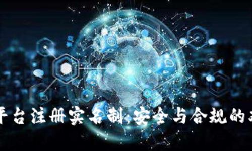 虚拟币平台注册实名制：安全与合规的双重保障
