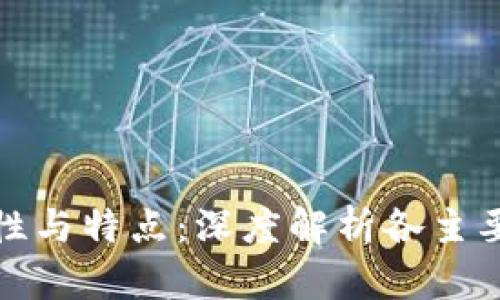 虚拟货币的多样性与特点：深度解析各主要币种的独特之处