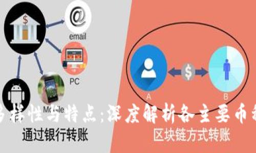 虚拟货币的多样性与特点：深度解析各主要币种的独特之处