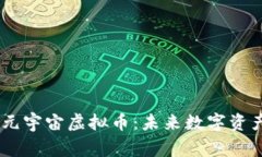 探索Naga元宇宙虚拟币：未