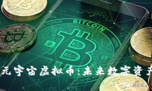 探索Naga元宇宙虚拟币：未来数字资产的新机遇