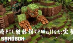 如何将FIL转移到TPWallet：完