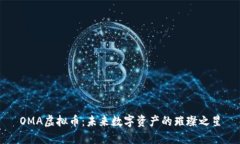 OMA虚拟币：未来数字资产
