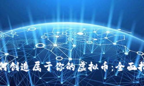如何创造属于你的虚拟币：全面指南