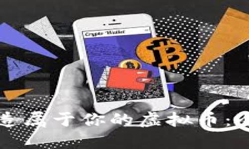 如何创造属于你的虚拟币：全面指南
