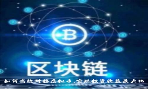 如何高效对接虚拟币，实现投资收益最大化