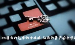 TPWallet转出打包中的全攻略