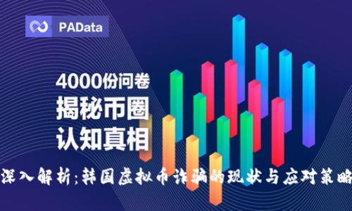深入解析：韩国虚拟币诈骗的现状与应对策略
