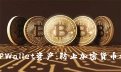 如何保护您的TPWallet资产：