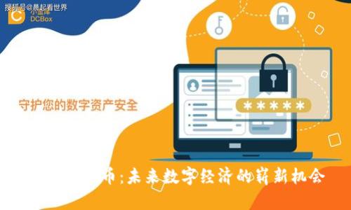 Mobi虚拟币：未来数字经济的崭新机会
