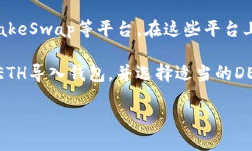 截至我知识的截止日期（2023年10月），TPWallet是一个多链数字资产钱包，主要提供用户存储、管理和交换各种数字资产的功能。TPWallet本身并不是一个交易所，而是一个钱包，因此用户不能直接在TPWallet内进行交易。

不过，TPWallet可以与一些去中心化交易所（DEX）集成，让用户在线上进行数字资产交易。例如，用户可能通过TPWallet连接到Uniswap、PancakeSwap等平台，在这些平台上进行ETH等资产的交易。此外，用户也可以使用TPWallet提取到其他支持ETH交易的中心化交易所（如Binance、Coinbase等）进行进一步操作。

如果你想通过TPWallet交易ETH，建议查看TPWallet的最新功能介绍，了解如何通过其支持的去中心化交易所进行交易。具体步骤可能包括将ETH导入钱包，并选择适当的DEX进行交易。

请注意，加密货币市场变化迅速，因此建议随时查阅TPWallet的官方网站或相关论坛，以获取最新动态及交易支持信息。