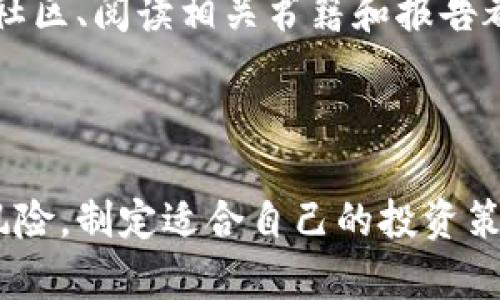   公认的虚拟币：投资者和科技爱好者的未来机遇 / 
 guanjianci 虚拟币, 区块链, 投资机会 /guanjianci 

引言
随着互联网和科技的迅猛发展，虚拟币（或称加密货币）逐渐走入大众视野。它们不仅改变了人们的支付方式和投资策略，也创造了一个全新的金融生态系统。虚拟币以区块链为基础，实现了去中心化、安全透明的交易方式，吸引了广泛的关注。在这篇文章中，我们将深入探讨公认的虚拟币，包括它们的历史、功能、投资机会以及未来发展趋势。

什么是虚拟币？
虚拟币是一种基于区块链技术的数字货币，旨在实现点对点的交易。与传统货币不同，虚拟币不依赖任何中央银行或政府，完全通过网络节点的共识机制来保证其安全性和可靠性。比特币是最早也是最知名的虚拟币，创造于2009年。随后，随着技术的不断发展，出现了以太坊、瑞波币、莱特币等多个不同类型的虚拟币。

虚拟币的发展历程
虚拟币的历史可以追溯到20世纪90年代的电子货币时代，但真正的突破发生在2008年。当时，一位化名中本聪（Satoshi Nakamoto）的人或组织发布了比特币的白皮书，描述了基于区块链的去中心化电子货币系统。2009年，比特币正式上线，开创了虚拟币的新时代。
此后，越来越多的虚拟币进入市场，形成了一个多样化的生态系统。2015年，以太坊的推出标志着虚拟币应用的延伸，除了作为数字货币，它还允许智能合约的创建与执行，从而扩展了区块链的功能与可能性。
进入2020年代，虚拟币市场经历了几次重大波动。尽管监管形势逐渐收紧，但大机构的入场和Defi（去中心化金融）等新加坡理念的兴起，使得虚拟币的应用场景不断扩大，吸引更多的投资者和开发者参与其中。

公认的虚拟币类型及其特点
在众多虚拟币中，一些已经获得广泛认可。以下是几种主要的虚拟币及其特点：
ul
    listrong比特币（Bitcoin）/strong：比特币是市场上最早和最知名的虚拟币，采用工作量证明（Proof-of-Work）机制来保证网络的安全。它的总供应量限定在2100万枚，具有稀缺性，被称为“数字黄金”。/li
    listrong以太坊（Ethereum）/strong：以太坊不仅是一个加密货币，其平台支持智能合约和去中心化应用（DApps）。它采用了不同于比特币的共识机制，以太坊2.0计划中的权益证明（Proof of Stake）将进一步提升其能源效率。/li
    listrong瑞波币（XRP）/strong：瑞波币主要用于金融机构间的跨境支付，旨在减少传统银行系统的交易时间和成本。其独特之处在于与现有金融系统的兼容性。/li
    listrong莱特币（Litecoin）/strong：被称为比特币的“银”，莱特币在交易确认时间和总供应量上有所不同，是一种快速的支付解决方案。/li
/ul

投资虚拟币的机会
随着越来越多的人关注虚拟币，投资机会也不断增加。虚拟币市场的波动性为投资者提供了高风险、高回报的投资前景。以下是几个主要的投资机会：
ul
    listrong短期交易/strong：由于市场波动剧烈，短期交易者可以通过抓住价格波动来获取利润。许多投资者利用技术分析、趋势追踪等工具进行交易。/li
    listrong长期持有/strong：越来越多的投资者选择长期持有虚拟币，期待未来价值的增长。比特币作为“数字黄金”，被视为一种抗通胀的资产。/li
    listrong参与DeFi项目/strong：DeFi（去中心化金融）是一个快速发展的领域，允许用户在无中介的情况下进行金融交易。投资者可以通过提供流动性或质押资产来获取收益。/li
/ul

虚拟币的未来发展趋势
虚拟币的未来发展趋势是一个备受瞩目的话题。随着技术的不断进步，以下几个方面可能会影响虚拟币的发展：
ul
    listrong监管环境/strong：各国政府对虚拟币的监管政策将对市场产生深远影响。一方面，积极的监管可为市场带来合法性，引导更多投资者入场；另一方面，严厉的监管可能导致市场萎缩。/li
    listrong技术创新/strong：区块链技术的演进将推动虚拟币的应用升级。例如，层二解决方案、跨链技术等将提高区块链的可扩展性与互操作性。/li
    listrong企业和机构的采用/strong：越来越多的企业开始接受虚拟币作为支付手段，提高了其实用性。从特斯拉接受比特币支付到各大金融机构投资加密资产，说明虚拟币逐渐被主流接受。/li
/ul

问题讨论

问题一：虚拟币是否可以被视为“数字黄金”？
比特币被称为“数字黄金”，这一比喻反映了比特币作为价值存储的潜力。首先，比特币的稀缺性使其更像黄金。比特币的总供应量限制在2100万枚，这与黄金的有限资源相似，成为一种抗通胀投资的选择。许多投资者将比特币作为对抗法定货币贬值的工具，尤其是在经济不稳定时期。
其次，比特币的去中心化特性提供了一种不受中央银行控制的资产。与传统货币相比，政府无法随意增发比特币，这增强了比特币作为价值存储的吸引力。同时，比特币的交易和持有成本较低，使其成为小额投资者和机构投资者的热门选择。
然而，把比特币视作“数字黄金”也存在争议。一方面，黄金是一种具有物理属性的资产，长期以来被讲究安全价值，而比特币仍处于相对早期的发展阶段，价格波动剧烈。此外，尽管比特币提供了一种替代投资方式，但它并没有广泛的接受度和使用场景。因此，尽管比特币具备许多优质特征，但其是否能最终被完全视作“数字黄金”仍需时间验证。

问题二：虚拟币的交易安全性如何保障？
在虚拟币市场中，安全性始终是一个重要的关注点。由于虚拟币的数字化特点，交易安全主要依赖于多种技术手段和用户自身的防护措施。
首先，区块链技术本身的特性为虚拟币提供了安全保证。区块链是由无数个节点组成的去中心化网络，交易信息一旦被记录在区块链上，便不可篡改。每个交易都需要多个节点的验证，增加了系统的安全性。此外，大部分虚拟币采用复杂的密码学技术，确保数据传输过程中的安全。
然而，仅凭区块链技术并不足以完全保障用户的资产安全。许多安全事件源于用户缺乏防范意识，例如使用弱密码、在不安全的环境下进行交易等。此外，用户需要对交易所的选择保持谨慎，许多虚拟币交易所曾遭受黑客攻击，导致用户资产损失。因此，用户应选择信誉良好的交易所，开启双重身份验证，并使用硬件钱包储存资产。
此外，行业内也在不断探索新的安全解决方案，如智能合约审核和保险机制，这些都有助于提高交易的安全性，保护投资者的资产。

问题三：虚拟币的环境影响如何看待？
近年来，随着虚拟币的广泛使用，其对环境的影响引起了公众的关注。以比特币为代表的工作量证明（PoW）机制消耗了巨大的能源，尤其是在挖矿过程中。根据一些研究数据，比特币挖矿每年消耗的电量接近某些国家的总电力使用量，这导致人们对其可持续性产生疑虑。
有鉴于此，许多讨论集中在如何降低虚拟币挖矿的碳足迹上。一方面，一些项目正在探索绿色能源的开发，例如利用水电、太阳能等可再生能源进行挖矿。另一方面，部分新兴虚拟币选择了更环保的共识机制，如权益证明（PoS），该机制通过持有币的方式进行验证，大大降低了能量消耗。
此外，某些国家已经开始考虑对挖矿活动的监管，鼓励可持续的挖矿实践。总体来说，虽然虚拟币的环境影响不能被忽视，但行业也在不断向绿色发展迈进，期待找到一个能够兼顾技术进步和环境保护的平衡点。

问题四：如何选择适合自己的虚拟币投资策略？
投资虚拟币需要明确目标和策略。首先，投资者应考虑自己的风险承受能力和投资期限。对于风险承受能力较高的投资者，可以选择以比特币和以太坊等主流币为基础的短期交易策略，取决于市场的波动性。而风险承受能力较低的投资者，则可以考虑通过分散投资、长期持有等方式，降低潜在的损失。
同时，投资者还需了解市场动态，熟悉各种虚拟币的特性。比如，有些虚拟币更适合技术开发者和投资者参与者，而有些则更适合用于日常支付和交易。选择与自身利益相关的虚拟币进行投资，可以提高投资的成功概率。
此外，保持对行业新闻和研究的跟踪也很重要。通过不断学习，了解新兴热点和技术趋势，投资者可以相应调整自己的投资组合，以应对市场变化。参加虚拟币社区、阅读相关书籍和报告都是不错的选择。
最后，投资者应时刻保持理性，避免跟风和情绪化决策。虚拟币市场波动剧烈，投资者需坚持自己的投资策略，适时调整，保持冷静头脑。

结论
公认的虚拟币已成为现代金融中不可忽视的力量，随着技术的发展和市场的成熟，虚拟币的未来充满希望。但同时，投资者在参与该领域时应保持理性，了解风险，制定适合自己的投资策略。借助区块链技术的优势，虚拟币有潜力开启更广泛的经济机会，改变我们日常生活和全球经济的格局。