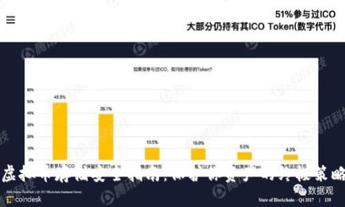 虚拟币存储安全指南：保护你资产的终极策略