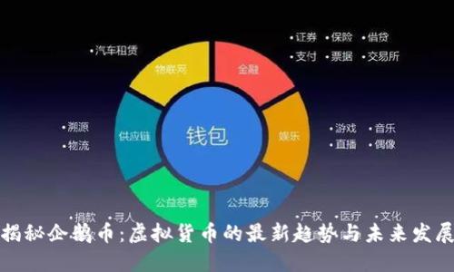 揭秘企鹅币：虚拟货币的最新趋势与未来发展