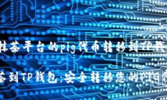 如何将抹茶平台的pig代币
