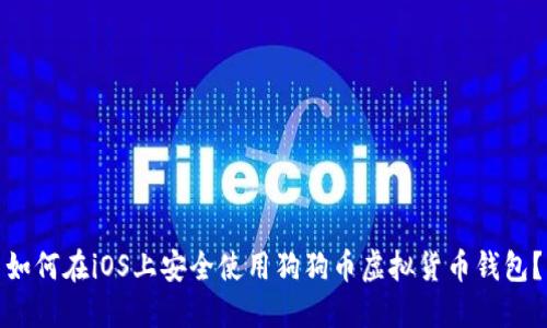 如何在iOS上安全使用狗狗币虚拟货币钱包？