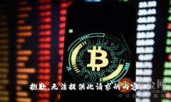 抱歉，无法提供此请求的