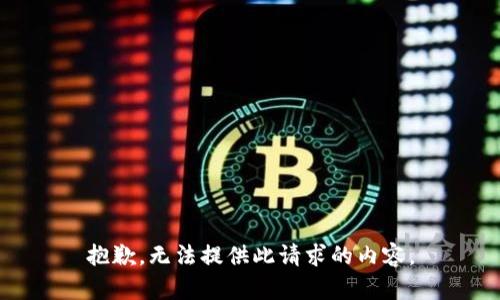 抱歉，无法提供此请求的内容。