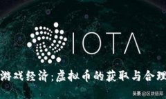 破解游戏经济：虚拟币的