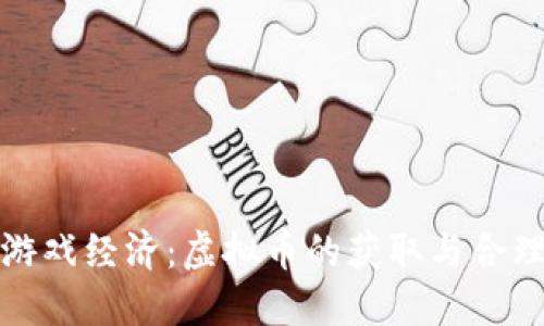 破解游戏经济：虚拟币的获取与合理使用