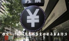 探究TopToken钱包的多重功能