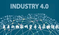探索IOTA：未来的物联网货