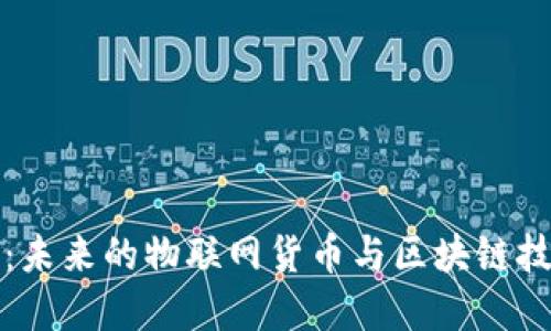 探索IOTA：未来的物联网货币与区块链技术的革命
