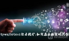 : 解密tpwalleteos钻石挖矿：