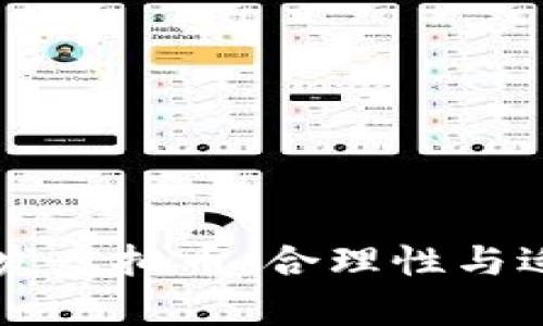 公司补助发虚拟币：合理性与适应性分析