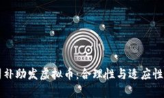 公司补助发虚拟币：合理